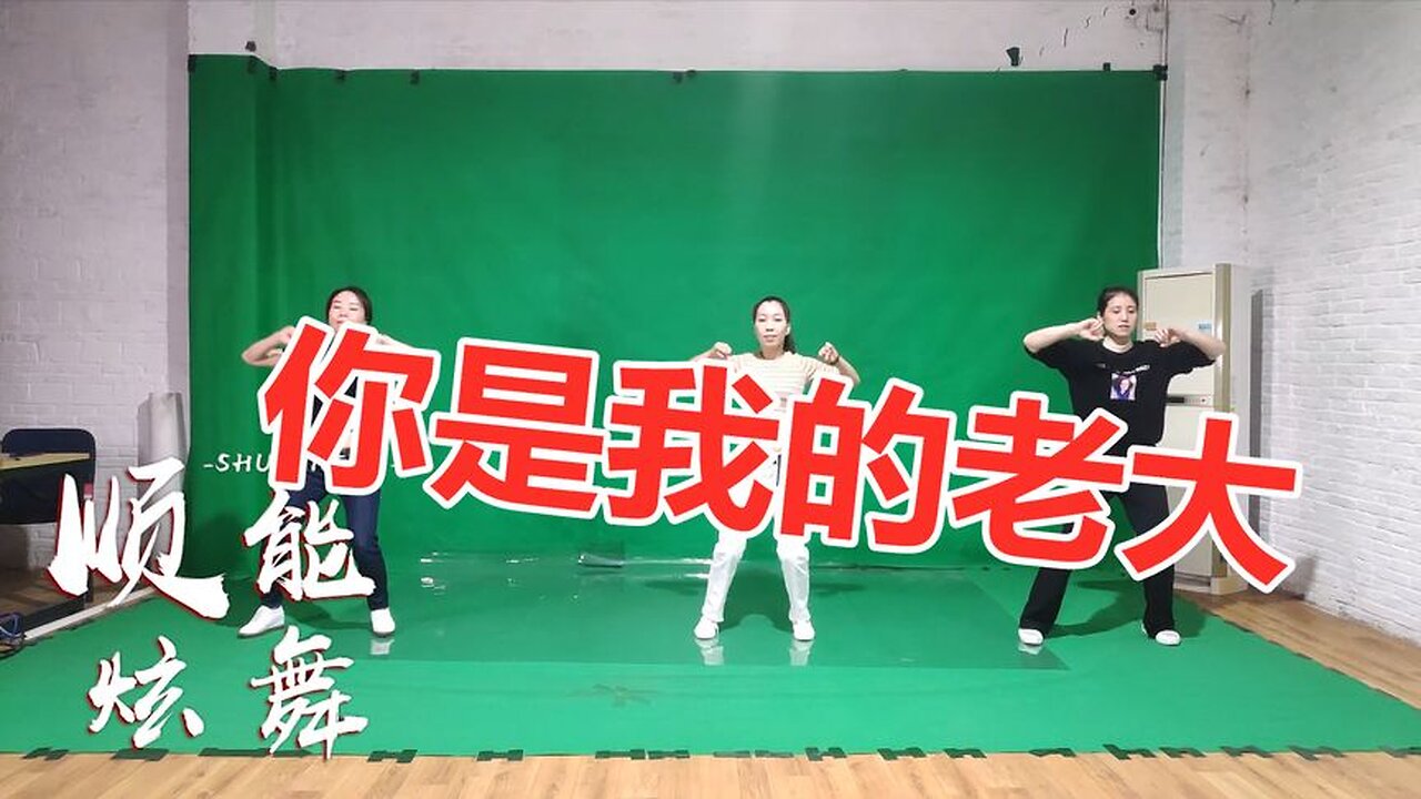 大眾動感廣場舞《你是我的老大》原版無特效，好看好學【順能炫舞團】