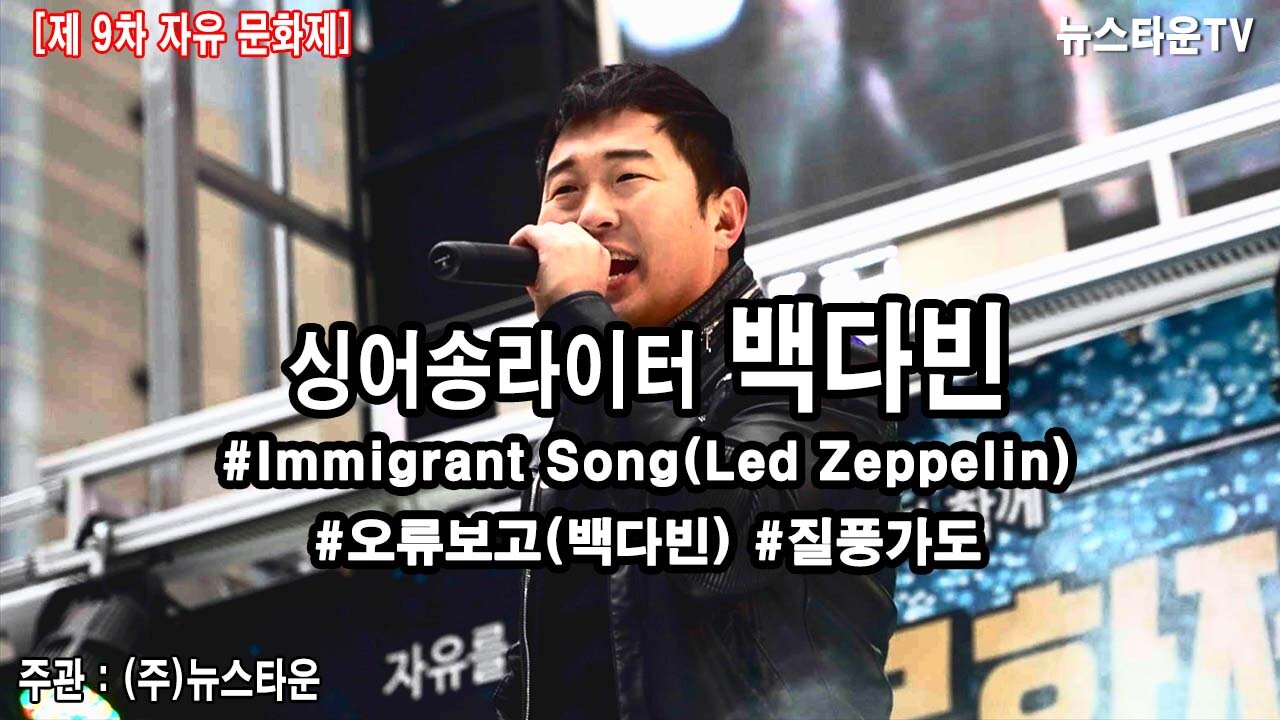 싱어송라이터 백다빈 제9차 자유문화제 공연 - 2021.02.22 [뉴스타운TV]