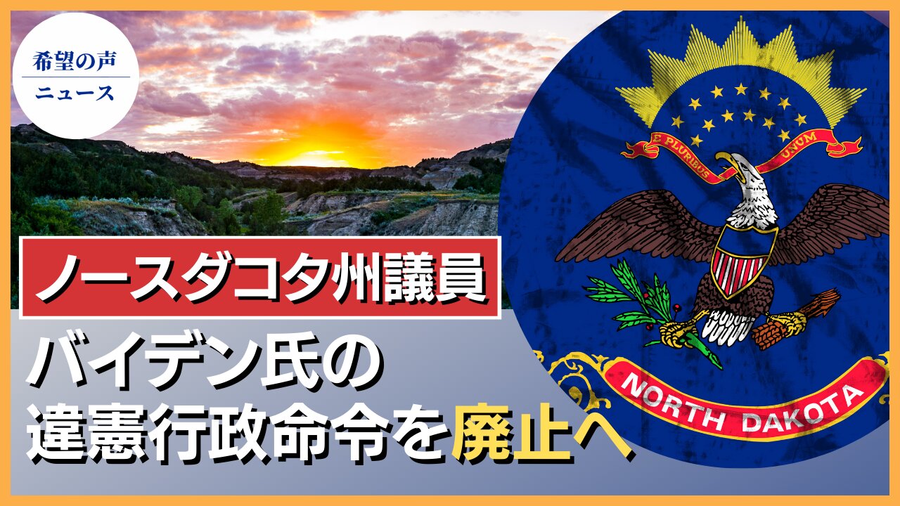 ノースダコタ州議員、バイデン氏の違憲行政命令を廃止へ【希望の声ニュース/hope news】