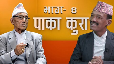 देश बिगारा भनेको देशका ठुला नेतानै हुन् यिनलाई छानबिन नगरि कानुनी कारबाहीनगरी देशको अवस्था सुध