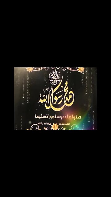 صلوا عليه وسلموا تسليما 💚