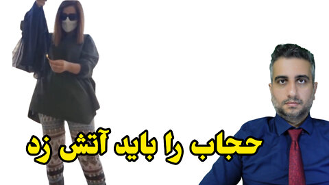 حجاب را باید آتش زد