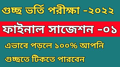 গুচ্ছ পরীক্ষার শেষ সময়ের সাজেশন, Gst Suggestion 2022