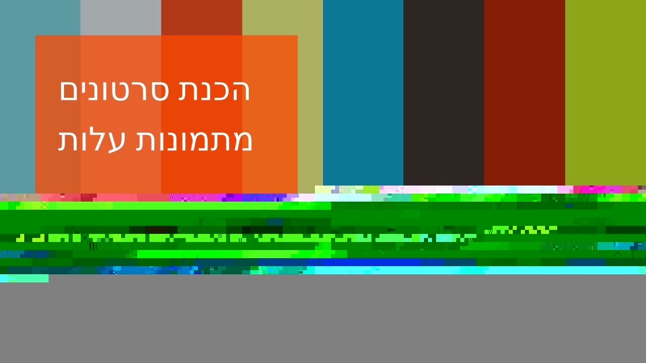 הכנת סרטונים מתמונות עלות