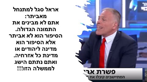 סגל משתגע ולא מאמין למשמע אזניו - נציג ההתנחלות אביתר: ברדוגו מסוכן להתנחלויות יותר ממרץ!!