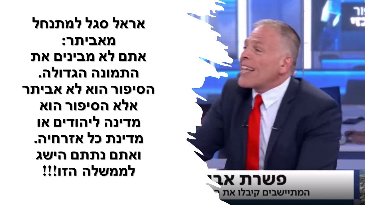 סגל משתגע ולא מאמין למשמע אזניו - נציג ההתנחלות אביתר: ברדוגו מסוכן להתנחלויות יותר ממרץ!!