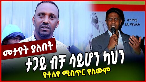 የተለየ ሚስጥር የለውም | ታጋይ ብቻ ሳይሆን ካህን SENATYEHU CHEKOL ESKENDER NEGA