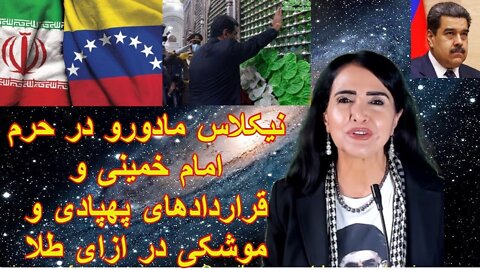 Jun 15, 2022 - نیکلاس مادورو در حرم امام خمینی و قراردادهای پهپادی و موشکی در ازای طل