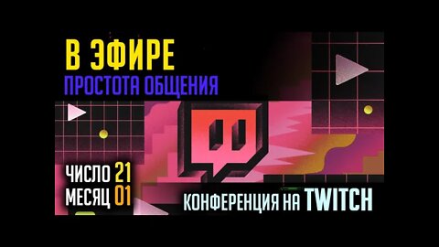 В ЭФИРЕ TWITCH. ПРОСТОЕ ОБЩЕНИЕ. 21.01.2022