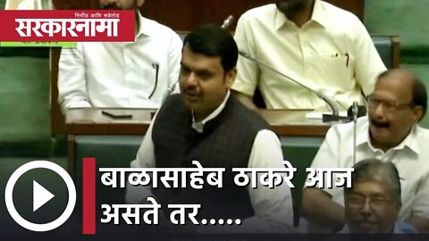 Devendra Fadnavis | बाळासाहेब ठाकरे आज असते तर...; देवेंद्र फडणवीस | Sarkarnama