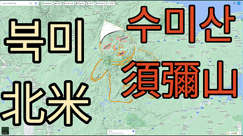 북미北米 수미산須彌山