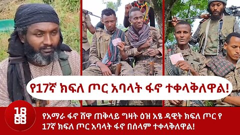 የአማራ ፋኖ ሸዋ ጠቅላይ ግዛት ዕዝ አፄ ዳዊት ክፍለ ጦር የ 17ኛ ክፍለ ጦር አባላት ፋኖ በሰላም ተቀላቅለዋል