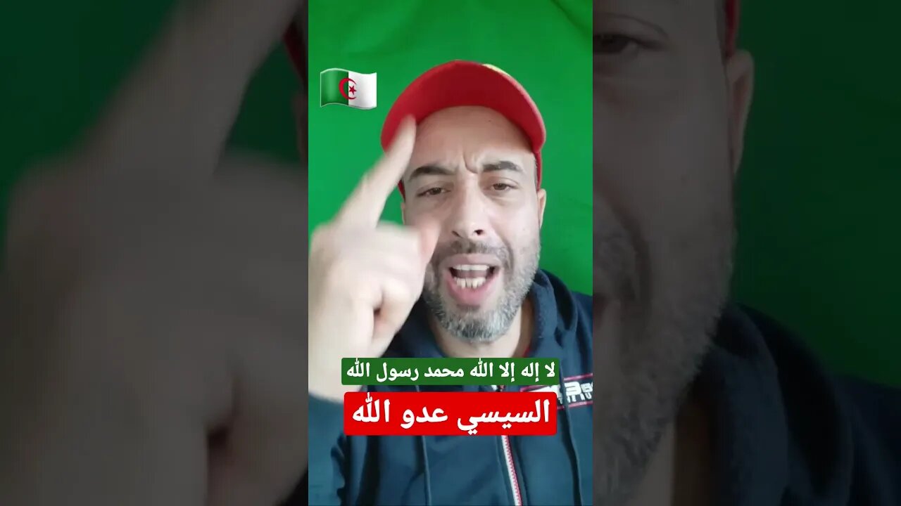 السيسي عدو الله و تحية لشباب الجزائر