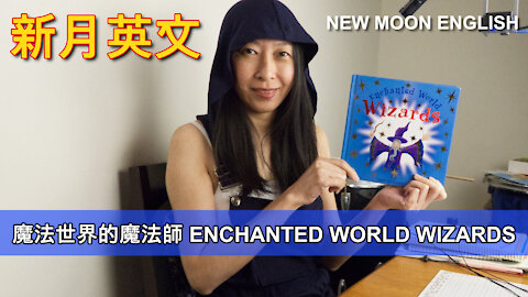 魔法世界的魔法師 ENCHANTED WORLD WIZARDS