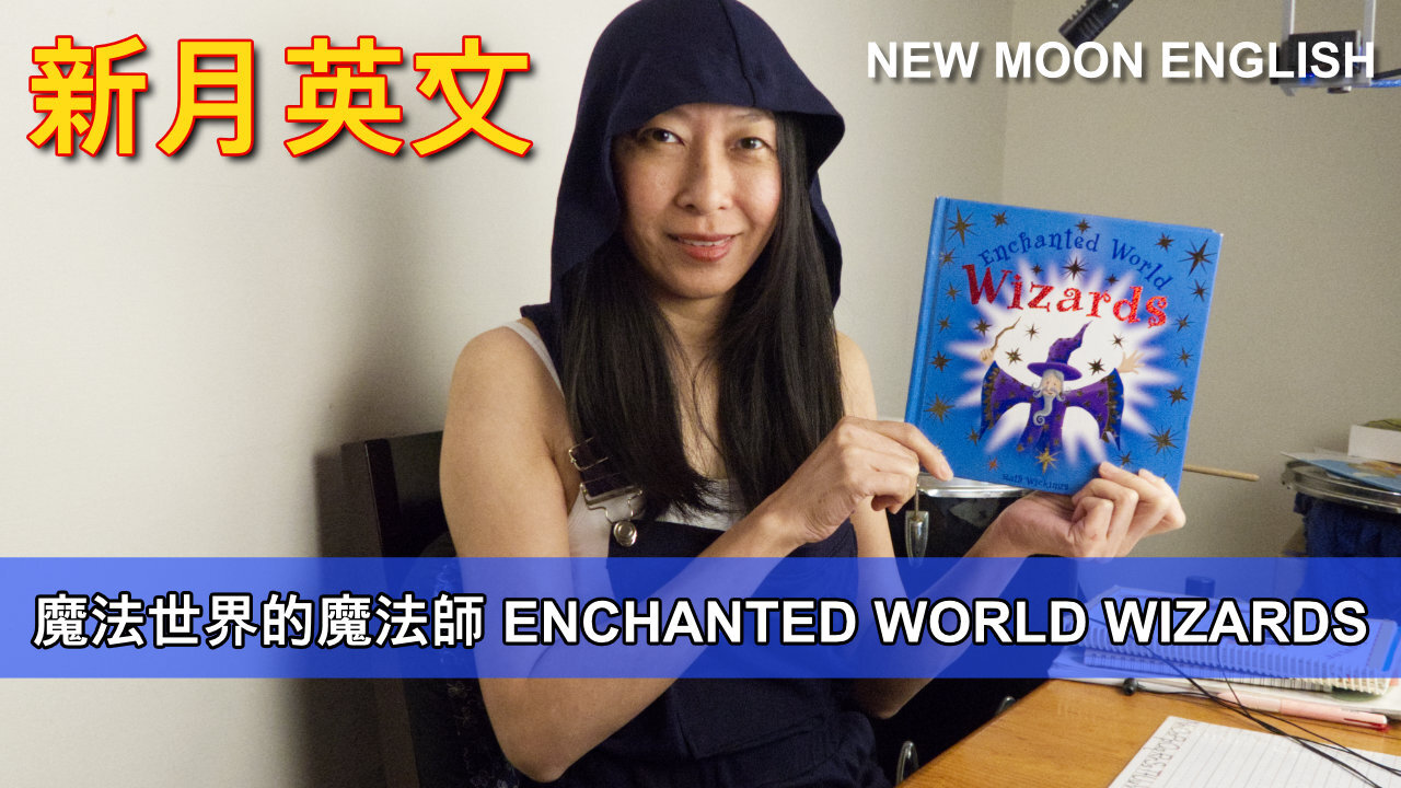 魔法世界的魔法師 ENCHANTED WORLD WIZARDS