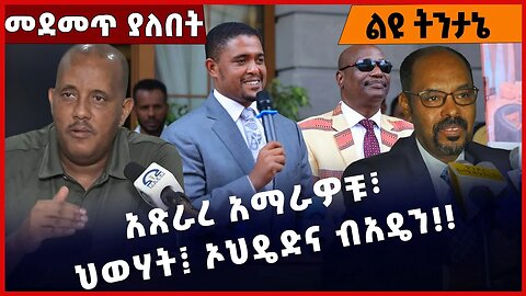 #Ethiopia አጽራረ አማራዎቹ፣ ህወሃት፤ ኦህዴድና ብአዴን❗️❗️❗️Amhara | Beaden|TPLF | OPDO | Prosperity Party Mar-23-23