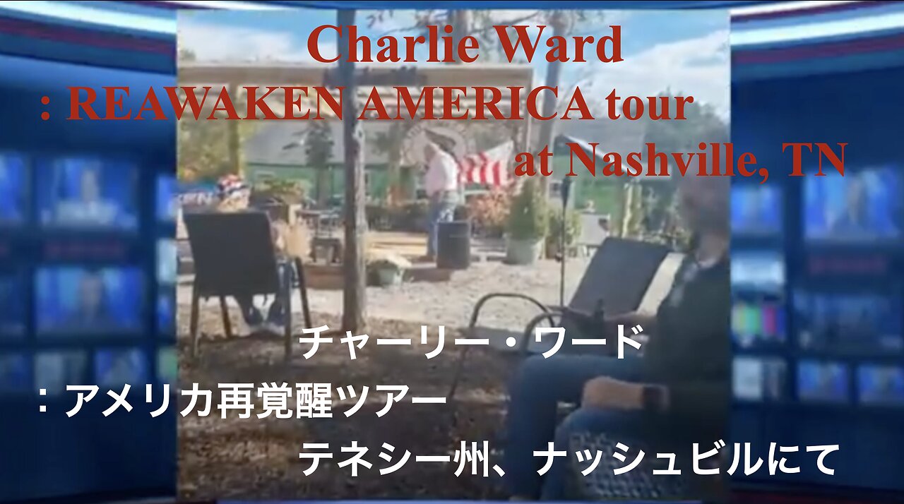 Charlie Ward : REAWAKEN AMERICA tour at Nashville, TN ／ チャーリー・ワード：アメリカ再覚醒ツアー 、テネシー州、ナッシュビルにて