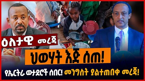 ህወሃት እጅ ሰጠ❗️የኤርትራ ወታደሮች ሰበር❗️መንግስት ያልተጠበቀ መረጃ❗️