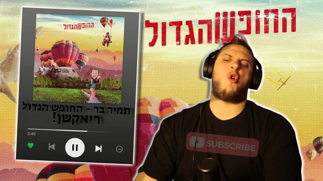 תמיר בר - החופש הגדול | ריאקציה