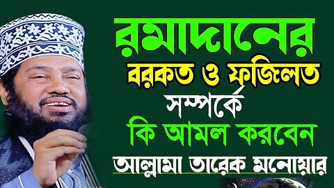 আসছে মাহে রমজান রমজান মাসের করনীয় ও বর্জনীয় আমল যেভাবে করবেন আল্লামা তারেক মনোয়ার Tarek Monowar