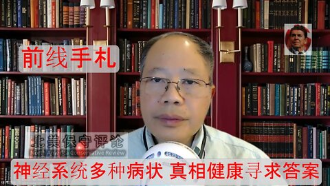 【林医师前线手札】5-12-22节目- 神经系统多种病状-真相健康寻求答案