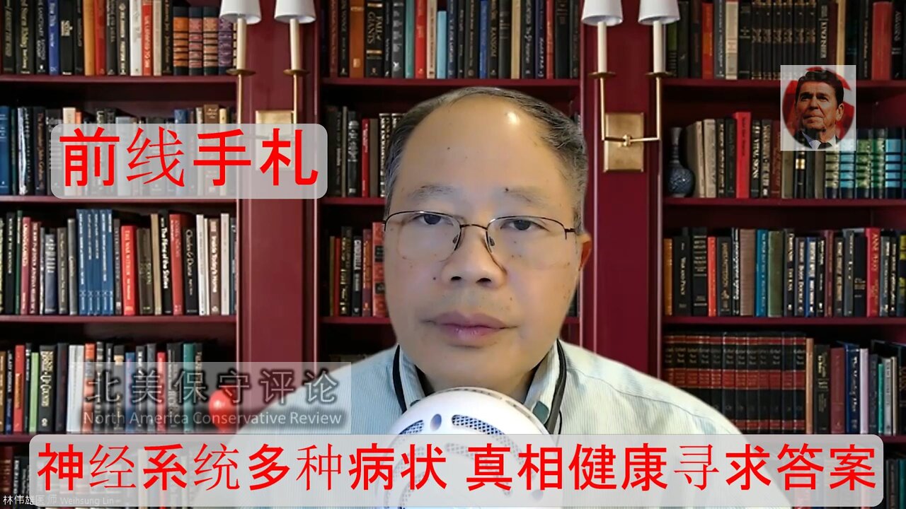 【林医师前线手札】5-12-22节目- 神经系统多种病状-真相健康寻求答案