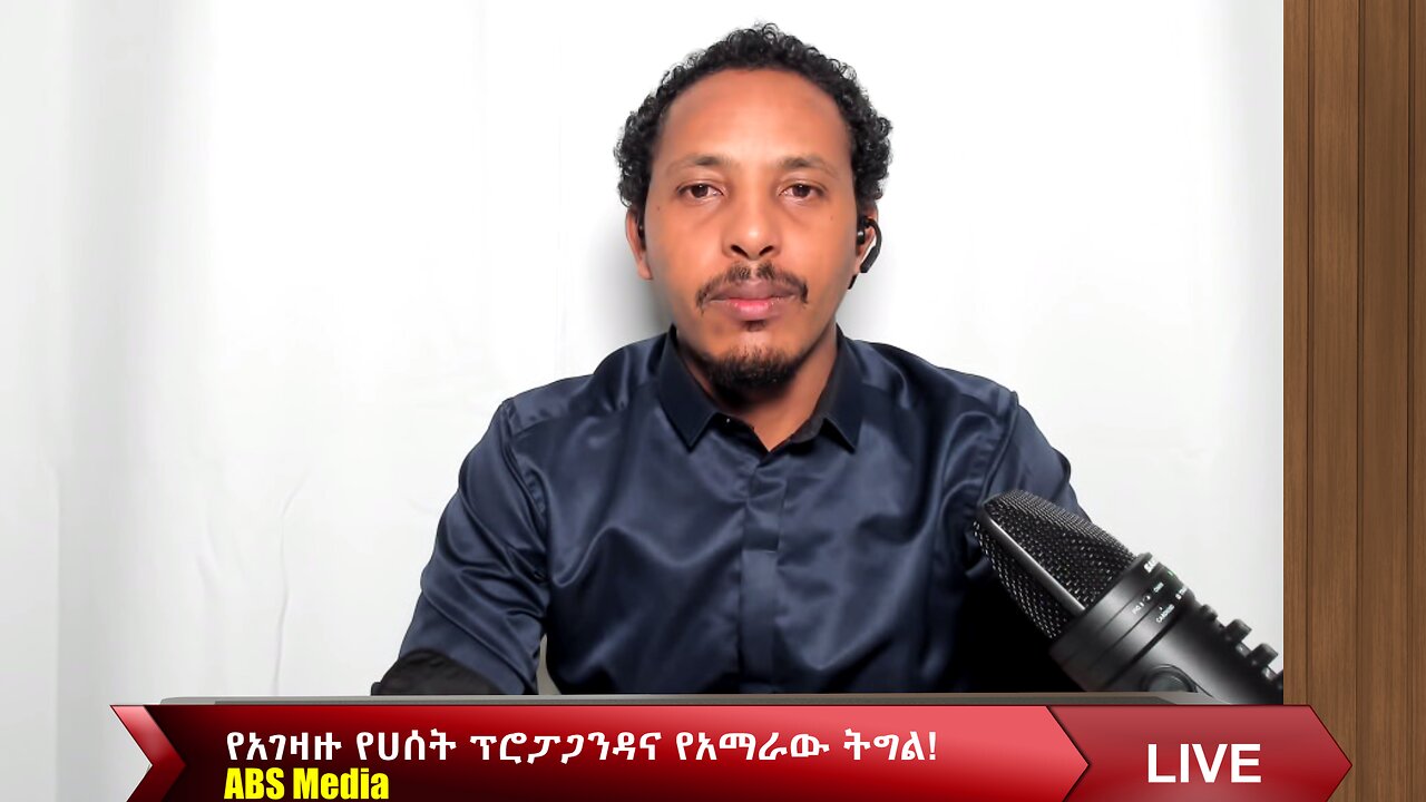 የአገዛዙ የሀሰት ፕሮፓጋንዳና የአማራው ትግል!