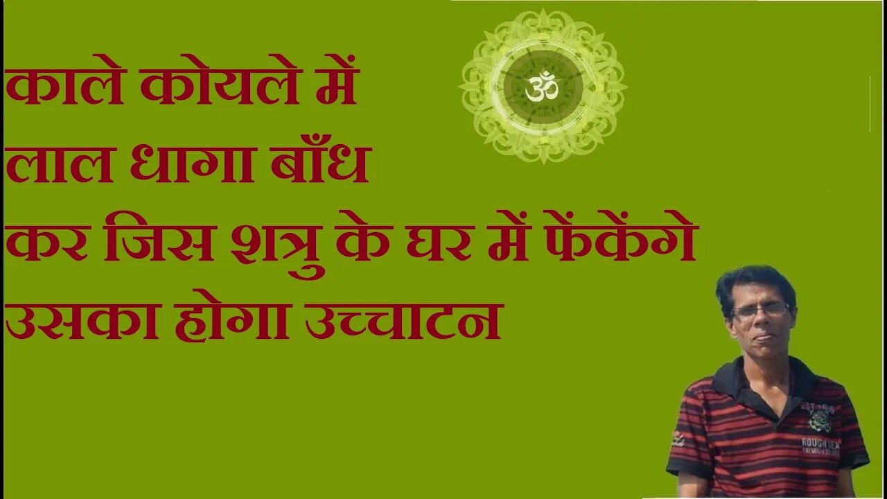 कोयले में धागा बाँध कर जिस शत्रु के घर फेंक करें उसे बर्बाद (Spoil your enemy with coal and thread)
