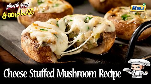 Cheese Stuffed Mushrooms Recipe | தினம் ஒரு சமையல் | Mushroom Recipe | Evening Snack Recipe | Raj Tv