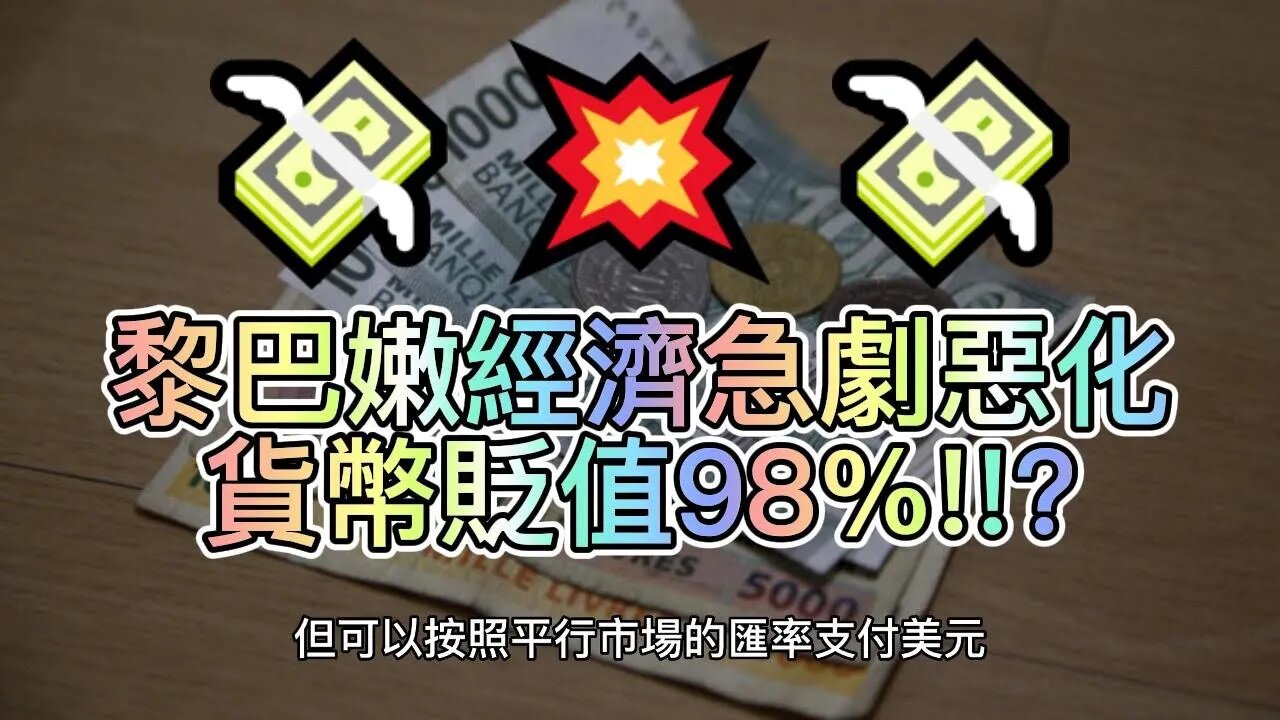 💸💥💸黎巴嫩磅黑巿兌換由1507爆升至近80000兌一美元 這會否是未來香港的情況🚨懶耳朵💥聽新聞🔥Qcaphk.com🚨