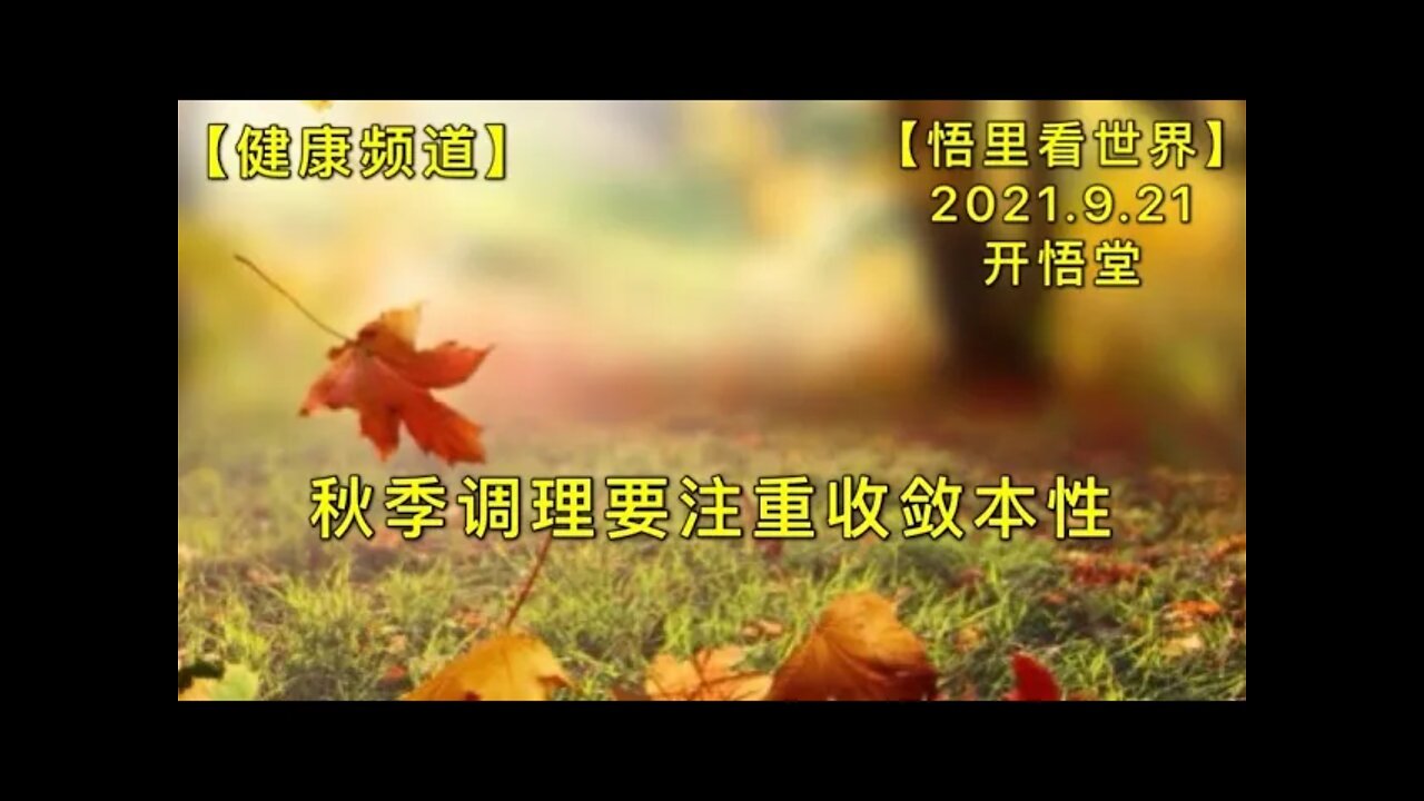 【键】KWT2534秋季调理要注重收敛本性20210921-2【悟里看世界】