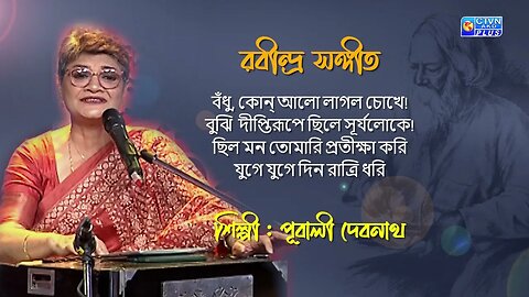 রবীন্দ্র সঙ্গীত | বঁধু, কোন্‌ আলো লাগল চোখে | শিল্পী : পূবালী দেবনাথ