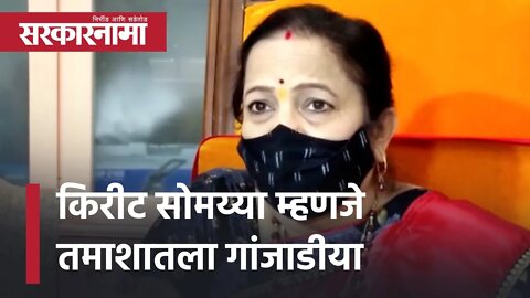 Kishori Pednekar criticized Kirit Somaiya | किरीट सोमय्या म्हणजे तमाशातला गांजाडीया | Sarkarnama