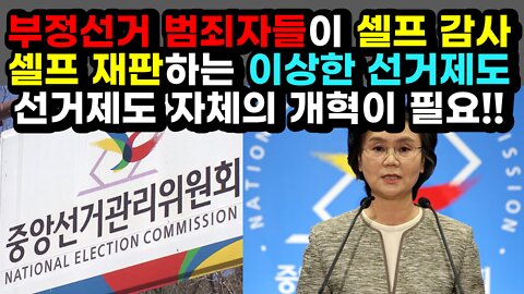 [#432] 부정선거 범죄자들이 셀프 감사 셀프 재판하는 이상한 선거제도 - 선거제도 자체의 개혁이 필요!!