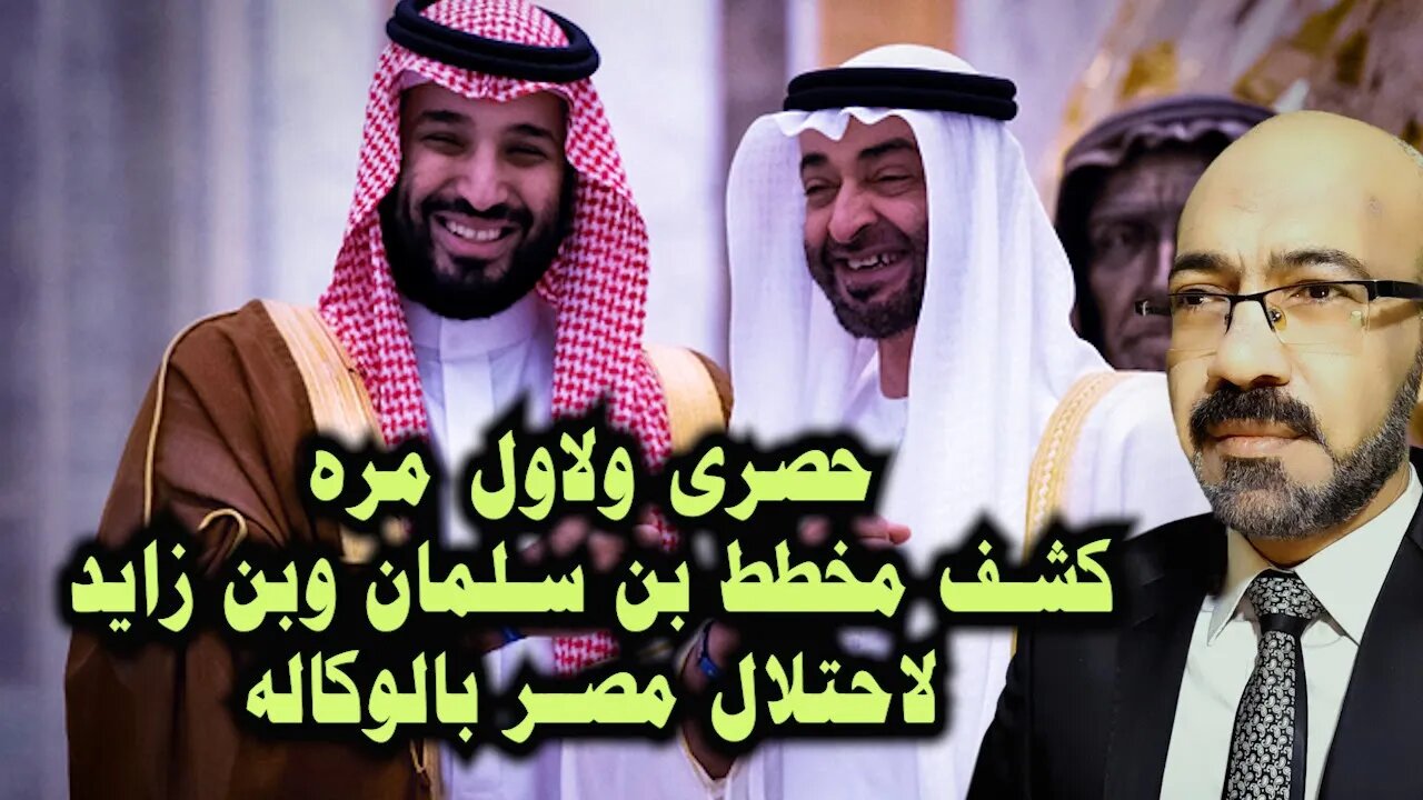 حصرى ولاول مره كشف خيوط مؤامرة بن سلمان وبن زايد لاحتلال مصر بالوكالة احذرو القادم