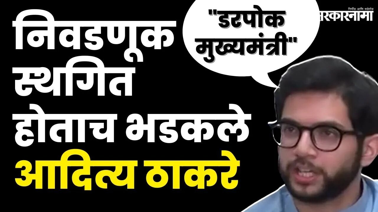 Aditya Thackeray यांचा चढला पारा, CM Eknath Shindeयांनाच केले लक्ष्य | Shivsena UBT | Sarkarnama