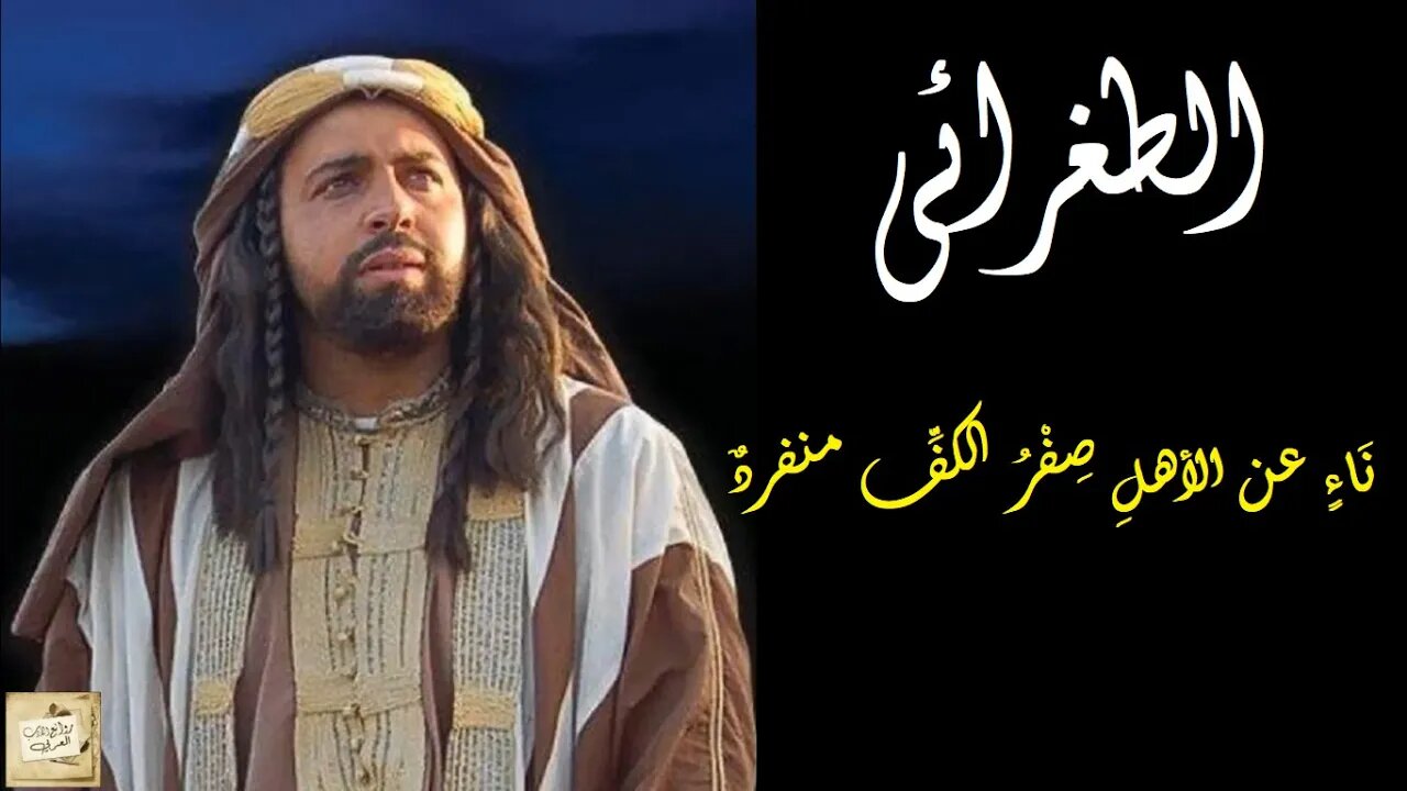 الطغرائي : لامية العجم : نَاءٍ عن الأهلِ صِفْرُ الكفِّ منفردٌ / إلقاء : أحمد فاخوري