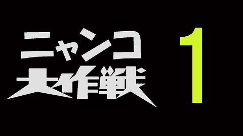 【笑撃映像】ニャンコ大作戦 1号 ”カメラが捉えた決定的瞬間”