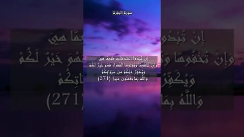 سورة البقرة الآية 270 و 271