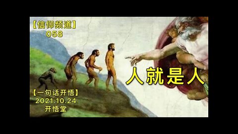 【信058】人就是人20211024【开悟堂-信仰频道-一句话开悟】