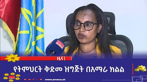 የትምህርት ቅድመ ዝግጅት በአማራ ክልል