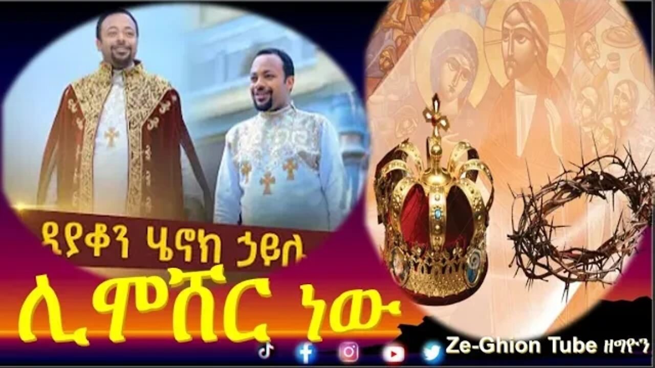 ዲ/ን ሄኖክ ኃይሌ *ሊሞሸር* ነው