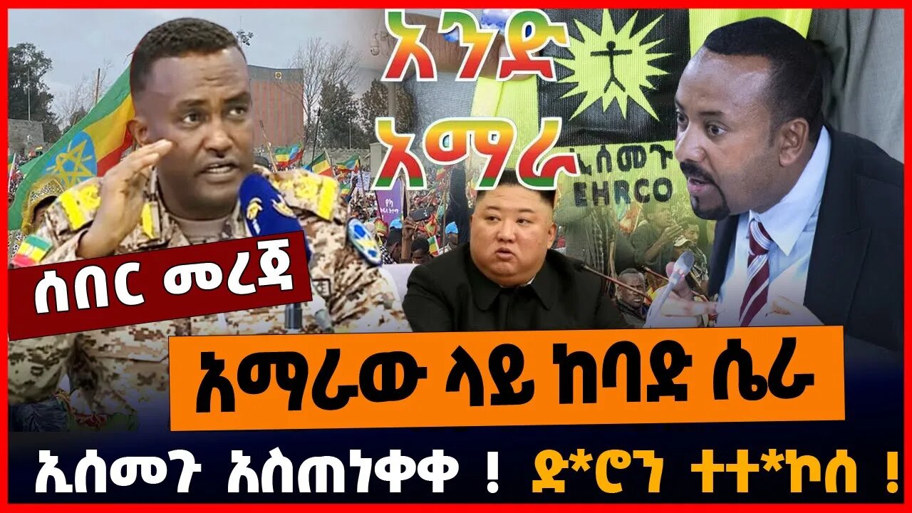 አማራው ላይ ከባድ ሴራ | ኢሰመጉ አስጠነቀቀ | ድ*ሮን ተተ*ኮሰ || APRIL-8-23