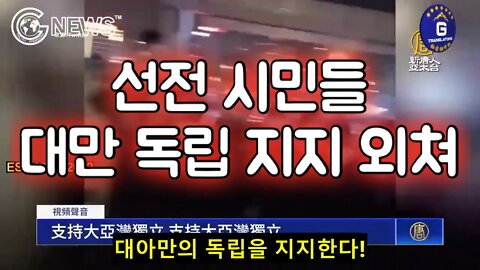 선전 시민들 분노 폭발: 대만 독립 지지를 외치다