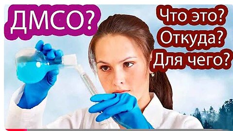 ⚡️⚡️⚡️ ДМСО - ОТ ВСЕХ БОЛЕЗНЕЙ? Что такое димексид или DMSO Как я применяю...