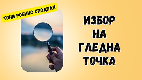 Избор на гледна точка - история от детството на Тони Робинс