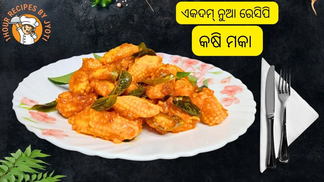 କଷି ମକା ଭି ଲାଗି ପାରେ ଏତେ ଟେଷ୍ଟି !! ଏକଦମ୍ ନୁଆ ରେସିପି l Baby Corn 65 l Low oil Corn l(Baby Corn) #corn