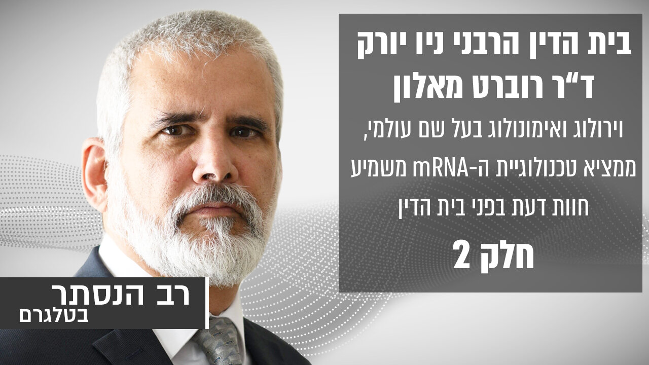 בית הדין הרבני ניו יורק: ד"ר רוברט מאלון חלק 2 | רב הנסתר בטלגרם