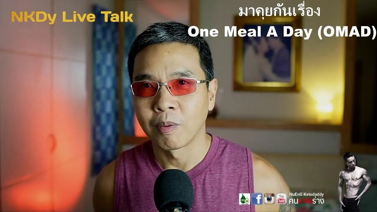 NKDy Live Talk : มาคุยกันเรื่อง One Meal A Day (OMAD)