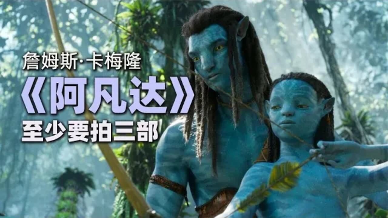 詹姆斯·卡梅隆：《阿凡达》系列可能第三部大结局